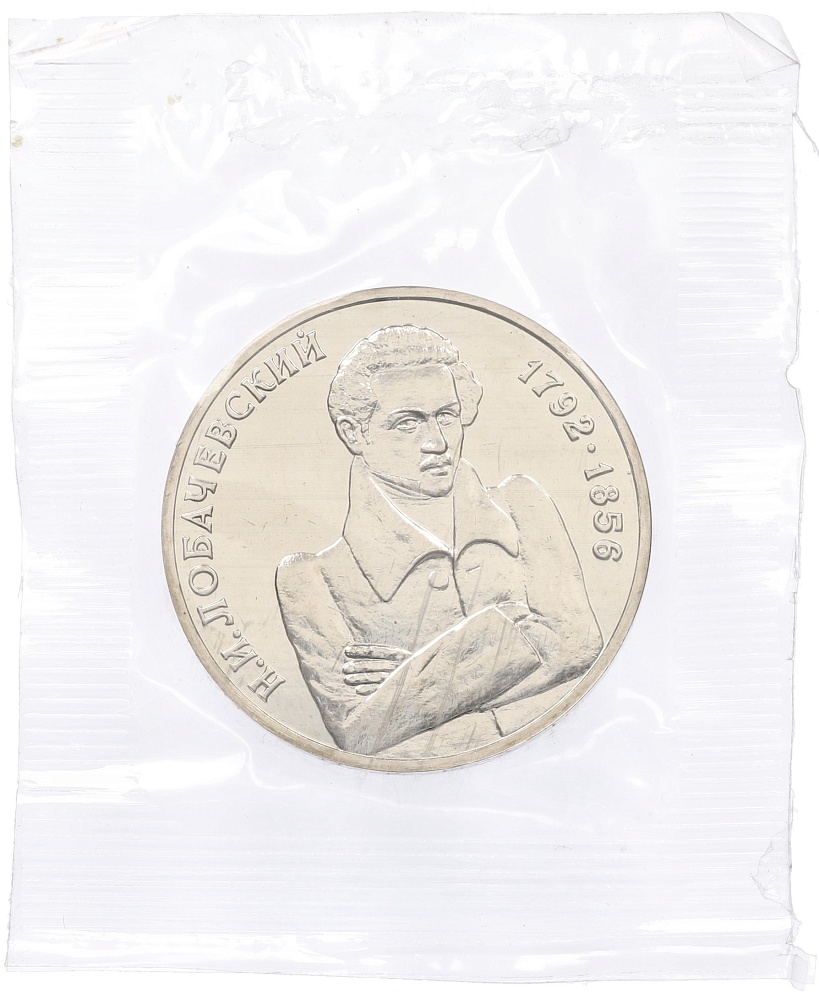 1 рубль 1992 года ММД «Николай Иванович Лобачевский» (UNC) — Фото №1