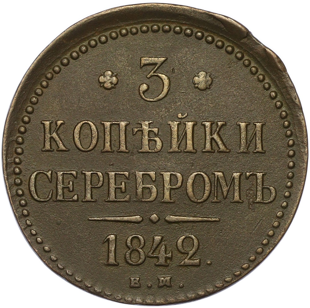 3 копейки серебром 1842 года ЕМ Российская Империя (Николай I) — Фото №1