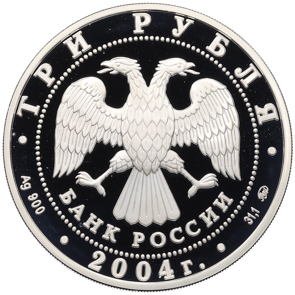 3 рубля 2004 года ММД «Лунный календарь — Год обезьяны» — Фото №2