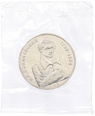 1 рубль 1992 года ММД «Николай Иванович Лобачевский» (UNC) — Фото №1