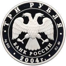 3 рубля 2004 года ММД «Лунный календарь — Год обезьяны» — Фото №2
