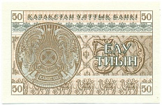50 тиын 1993 года Казахстан — Фото №2