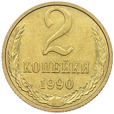 2 копейки 1990 года СССР — Фото №1