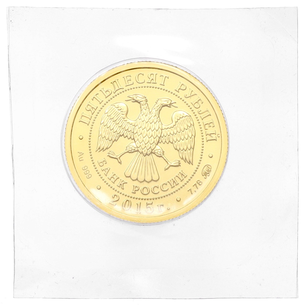 50 рублей 2015 года ММД «Георгий Победоносец» — Фото №2