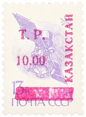 Почтовая марка 10 рублей 1993 года Казахстан (неофициальный выпуск — надпечатка на марке СССР) — Фото №1