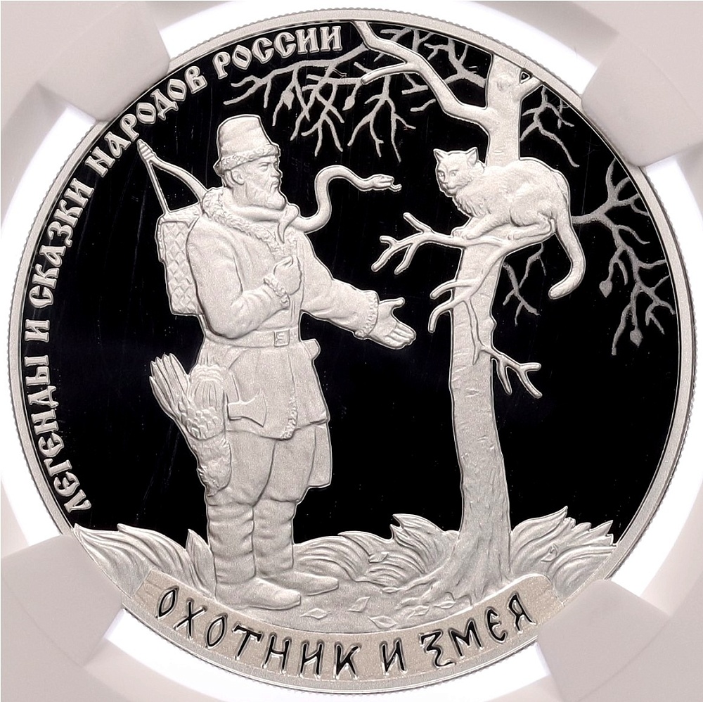3 рубля 2019 года СПМД «Легенды и сказки народов России — Охотник и змея» в слабе NGC (Топ-грейд PF70 ULTRA CAMEO) — Фото №1