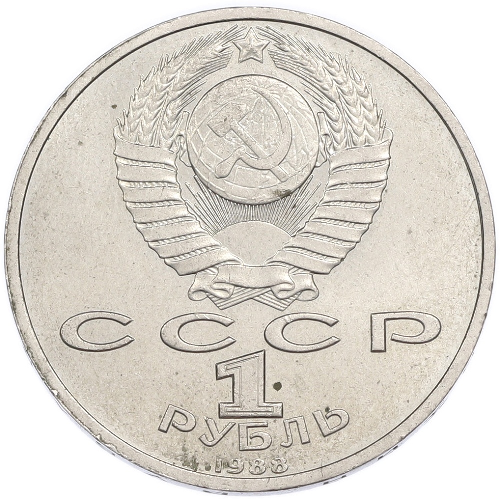 1 рубль 1988 года «Максим Горький» — Фото №2