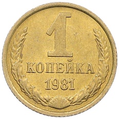 1 копейка 1981 года СССР — Фото №1