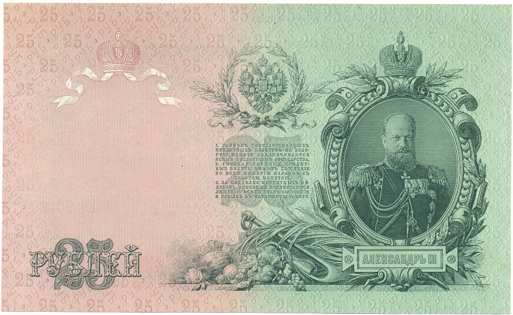 25 рублей 1909 года Шипов / Гусев — Фото №2