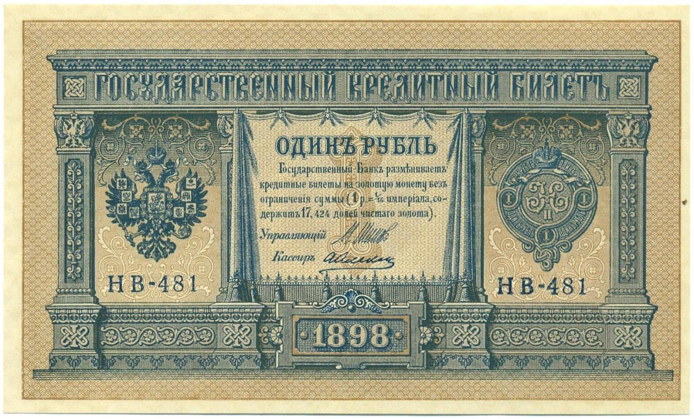 1 рубль 1898 года Шипов / Алексеев — Фото №1