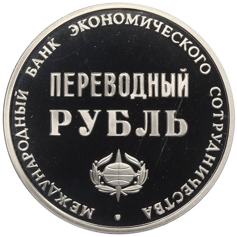 Монетовидный жетон 1988 года Международный банк экономического сотрудничества «Переводный рубль — 25 лет МБЭС» — Фото №2