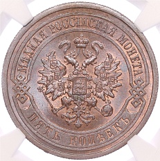 5 копеек 1911 года СПБ Российская Империя (Николай II) в слабе NGC (MS65BN) — Фото №2