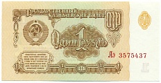 1 рубль 1961 года — Фото №1