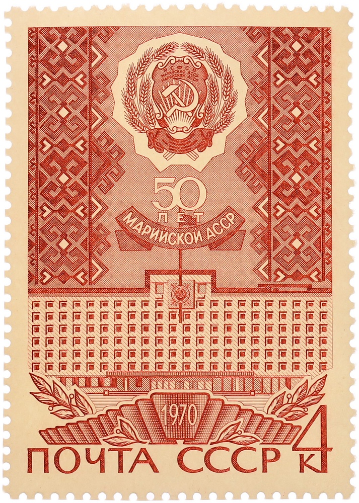 Почтовая марка 4 копейки 1970 года СССР «50 лет Марийской АССР» — Фото №1