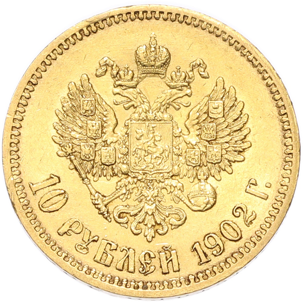 10 рублей 1902 года (АР) Российская Империя (Николай II) — Фото №1