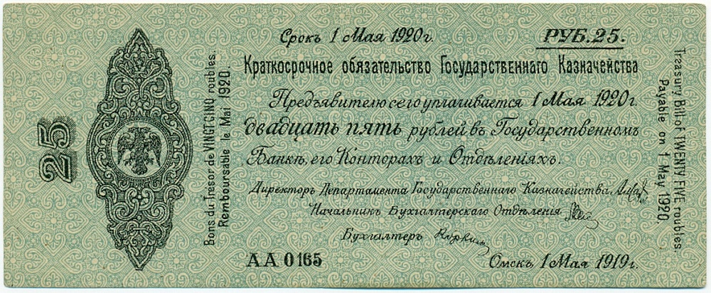 25 рублей 1919 года Омск — Фото №1
