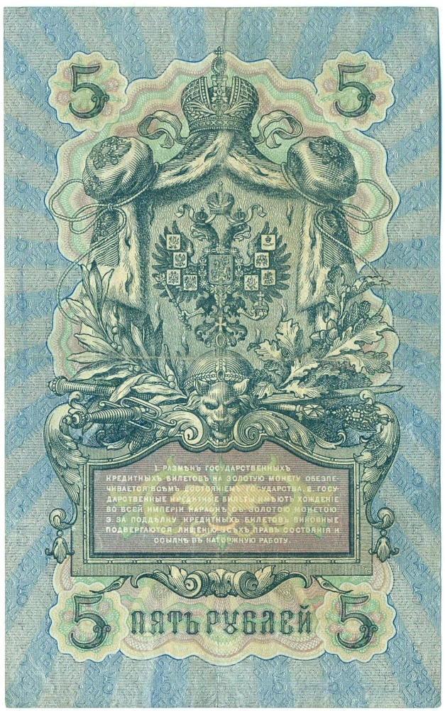 5 рублей 1909 года Коншин / Барышев — Фото №2