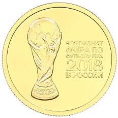 50 рублей 2018 года СПМД «Чемпионат мира по футболу 2018 в России» — Фото №1