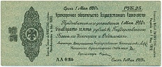 25 рублей 1919 года Омск — Фото №1