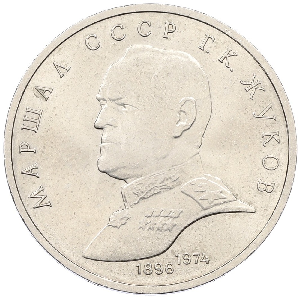 1 рубль 1990 года «Маршал СССР Георгий Константинович Жуков» — Фото №1