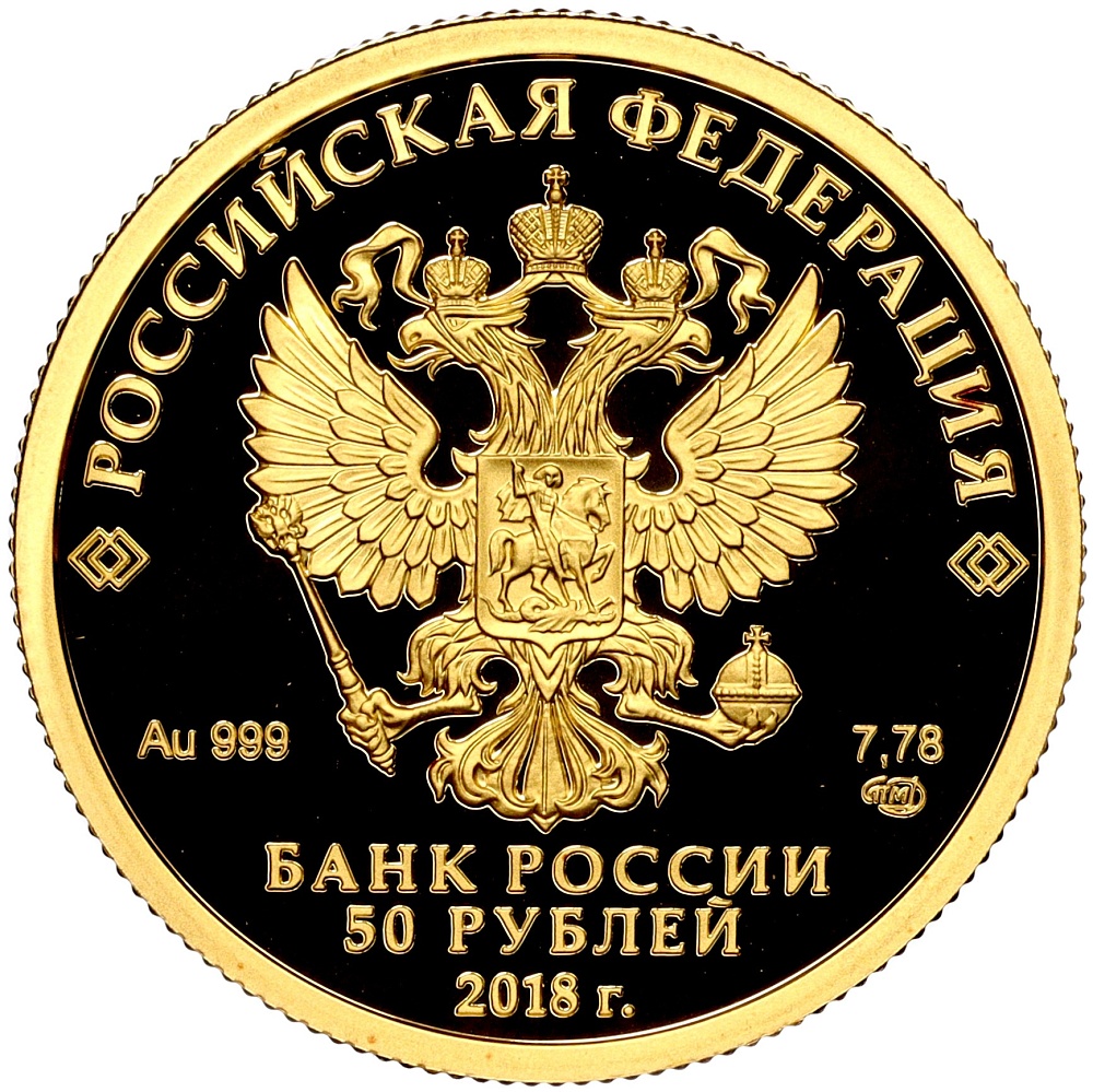 50 рублей 2018 года СПМД «300 лет Полиции России» — Фото №2