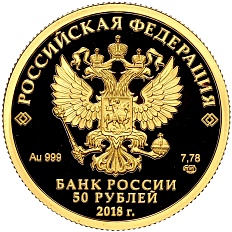 50 рублей 2018 года СПМД «300 лет Полиции России» — Фото №2