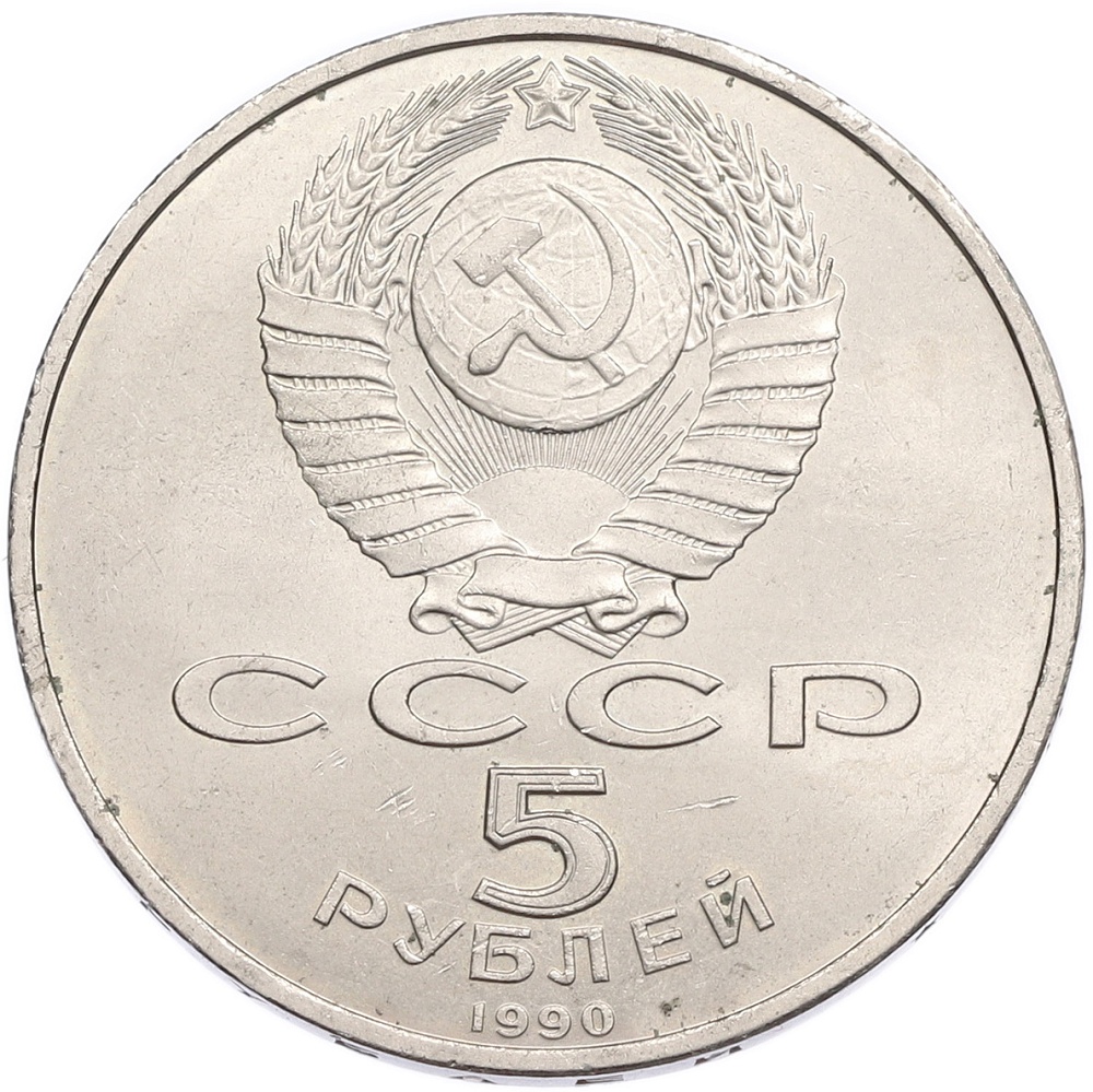 5 рублей 1990 года «Матенадаран в Ереване» — Фото №2
