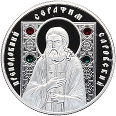 20 рублей 2013 года Белоруссия «Православные святые — Преподобный Серафим Саровский» — Фото №1