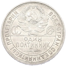 Один полтинник (50 копеек) 1925 года (ПЛ) СССР — Фото №2