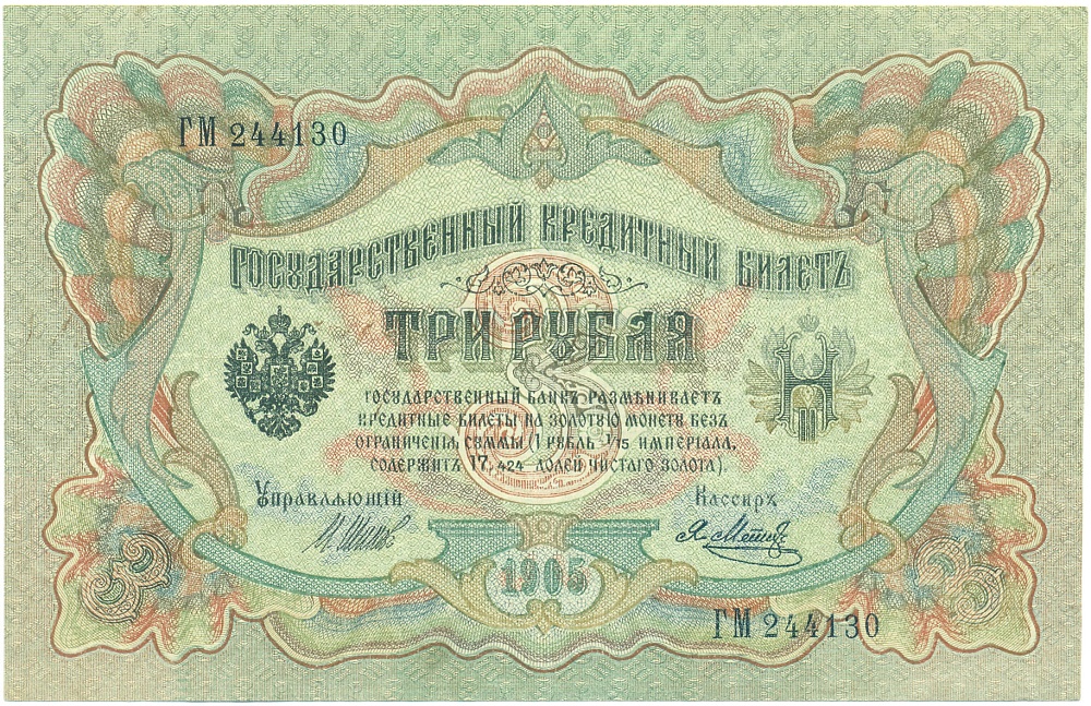 3 рубля 1905 года Шипов / Метц — Фото №1