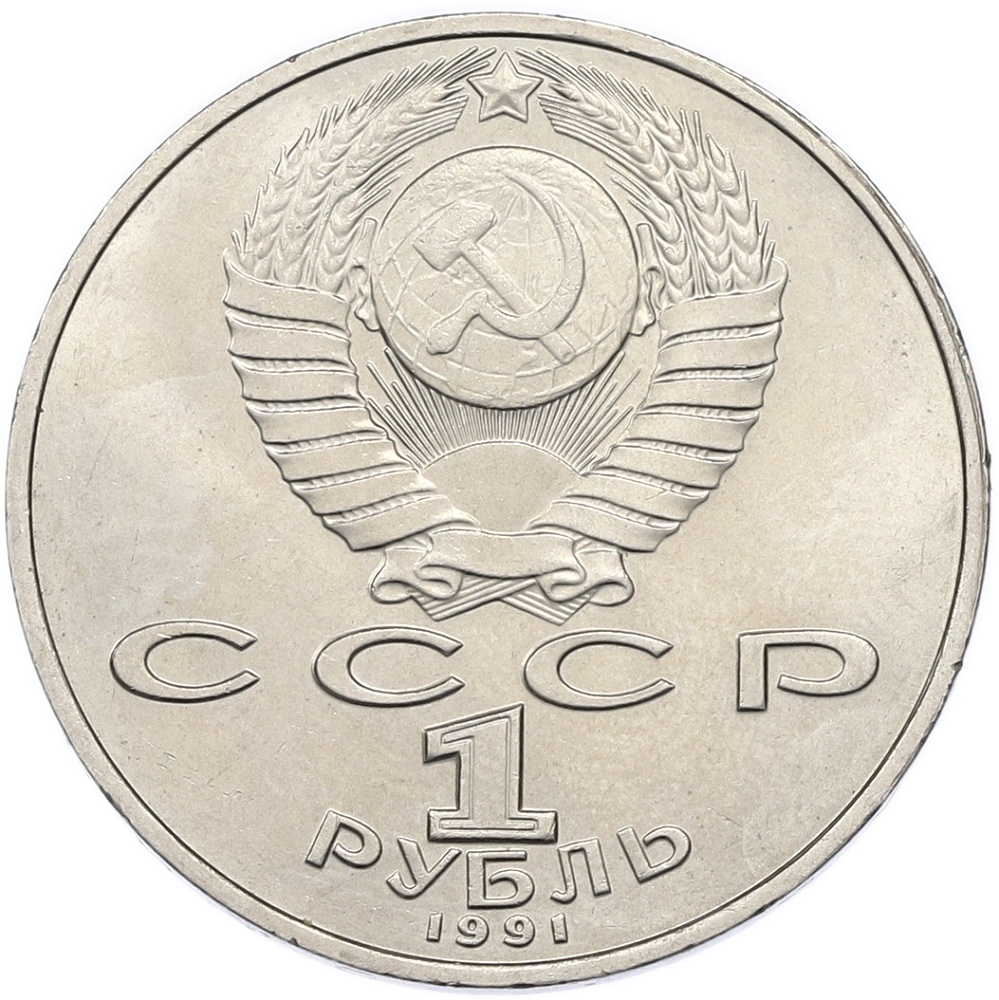 1 рубль 1991 года «Алишер Навои» — Фото №2