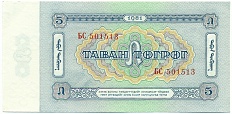 5 тугриков 1981 года Монголия — Фото №2
