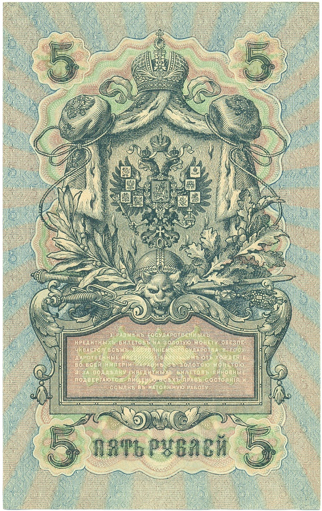 5 рублей 1909 года Шипов / Федулеев — Фото №2