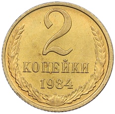 2 копейки 1984 года СССР — Фото №1