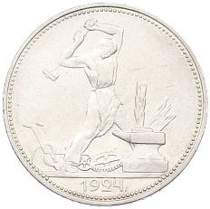 Один полтинник (50 копеек) 1924 года (ПЛ) СССР — Фото №1