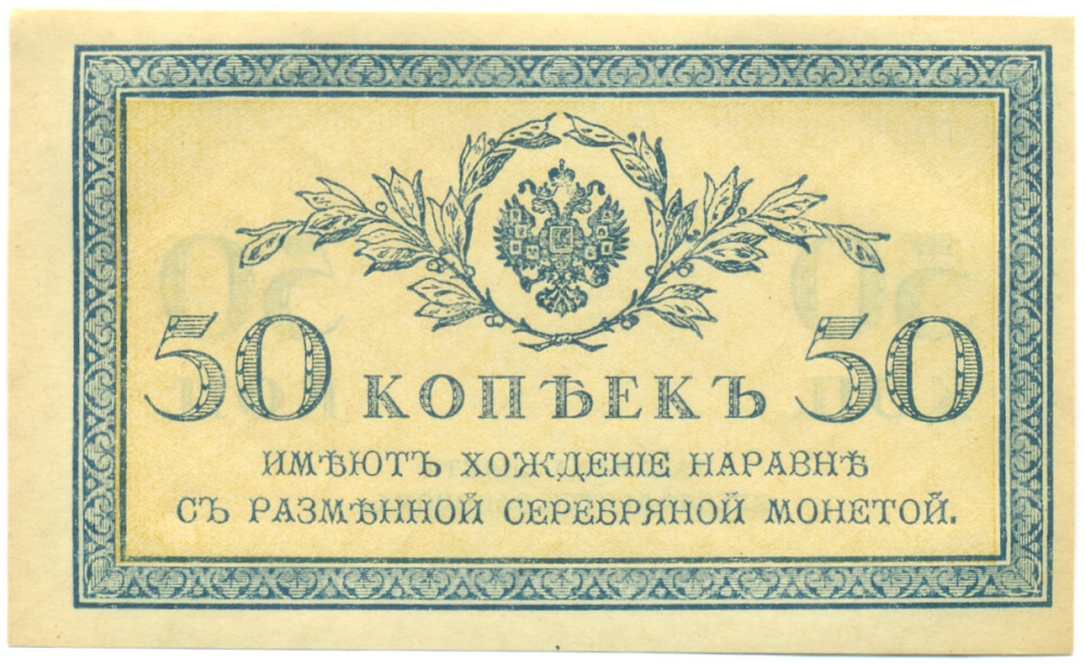50 копеек 1915 года Российская Империя — Фото №1