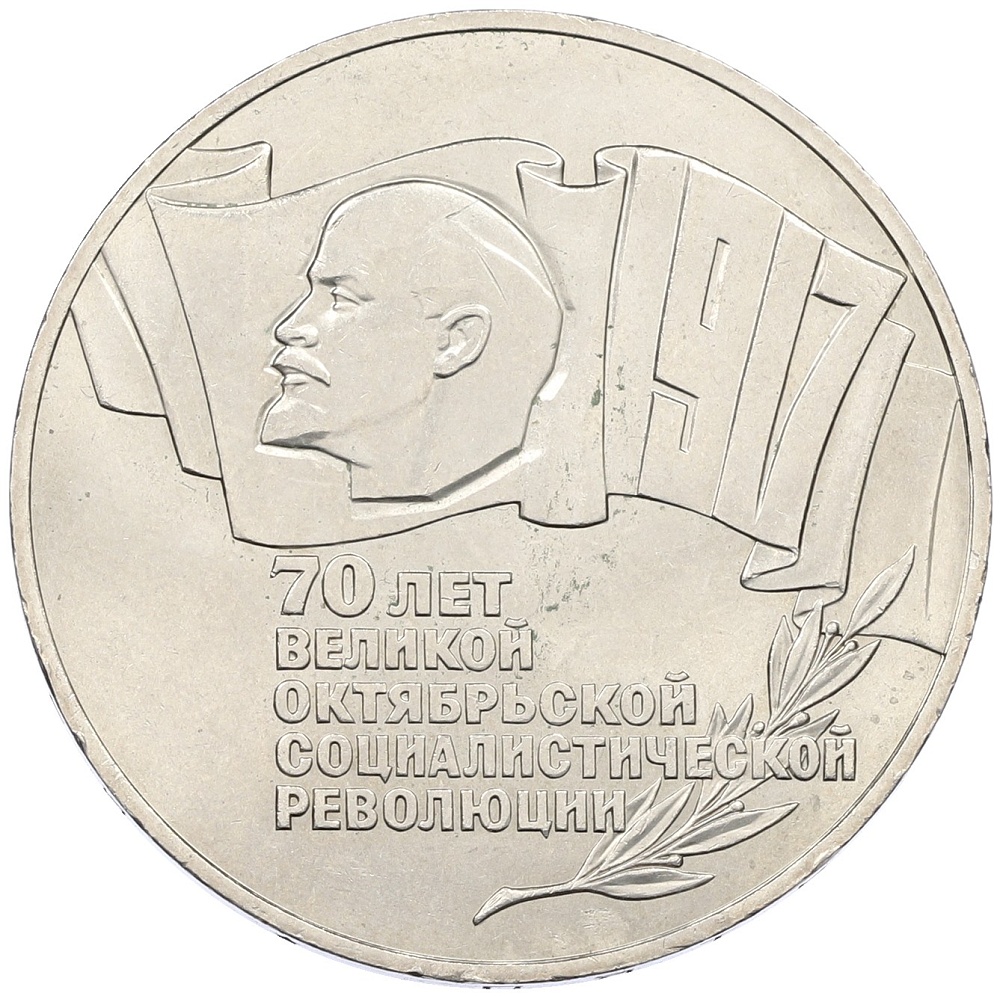 5 рублей 1987 года «70 лет Октябрьской революции» («Шайба») — Фото №1