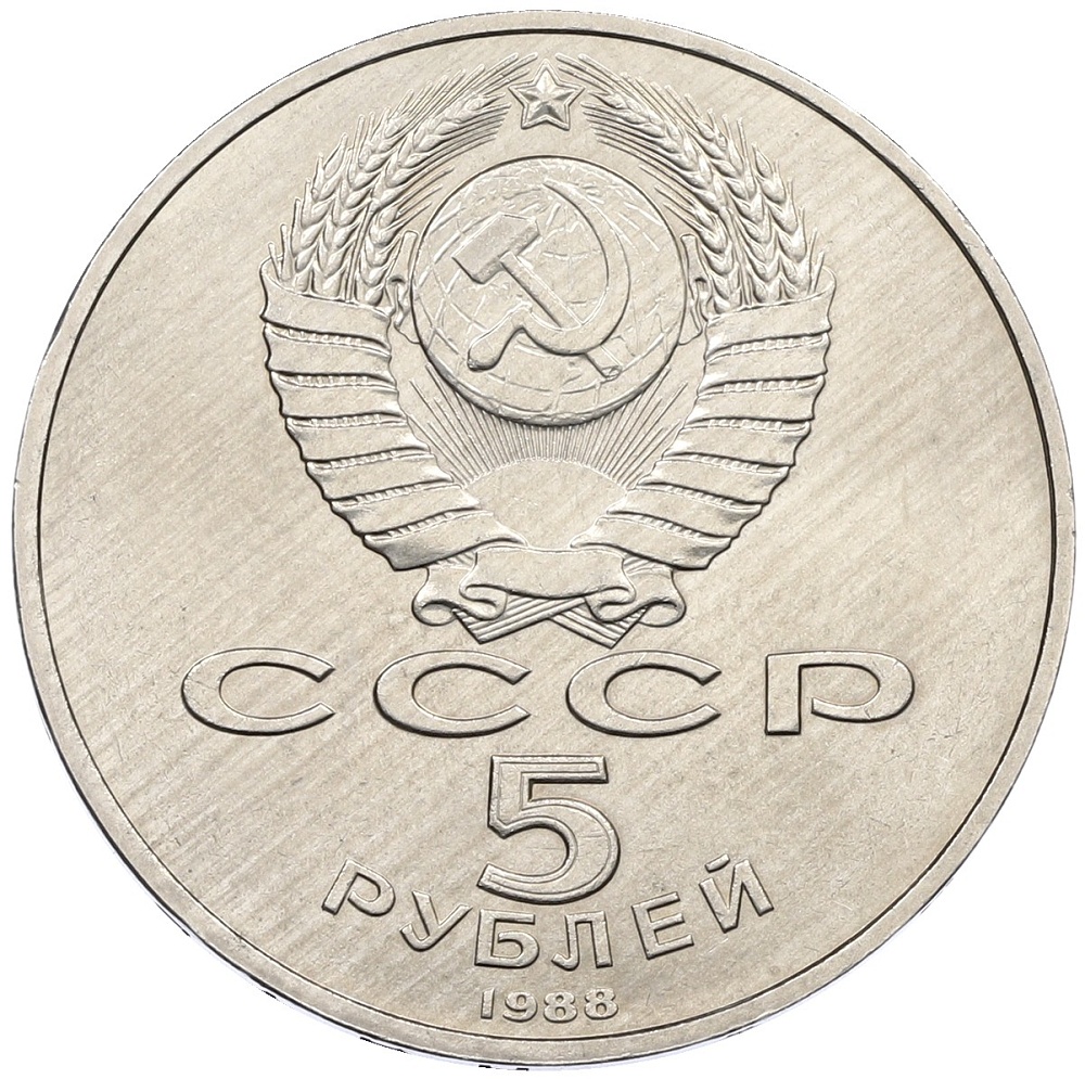 5 рублей 1988 года «Памятник Тысячелетие России в Новгороде» — Фото №2