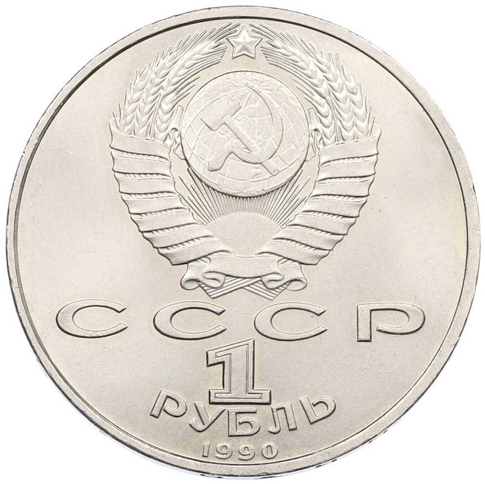 1 рубль 1990 года «Франциск Скорина» — Фото №2
