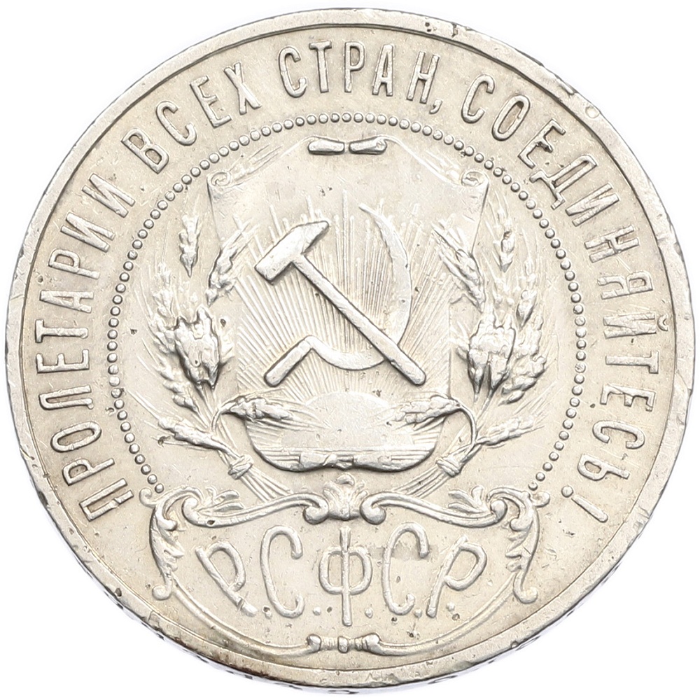 1 рубль 1921 года (АГ) — Фото №2