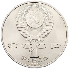 1 рубль 1990 года «Франциск Скорина» — Фото №2