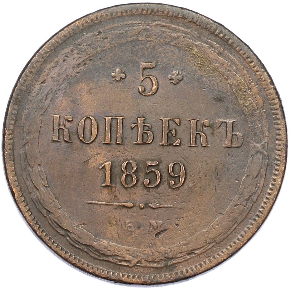 5 копеек 1859 года ЕМ Российская Империя (Александр II) — Фото №1