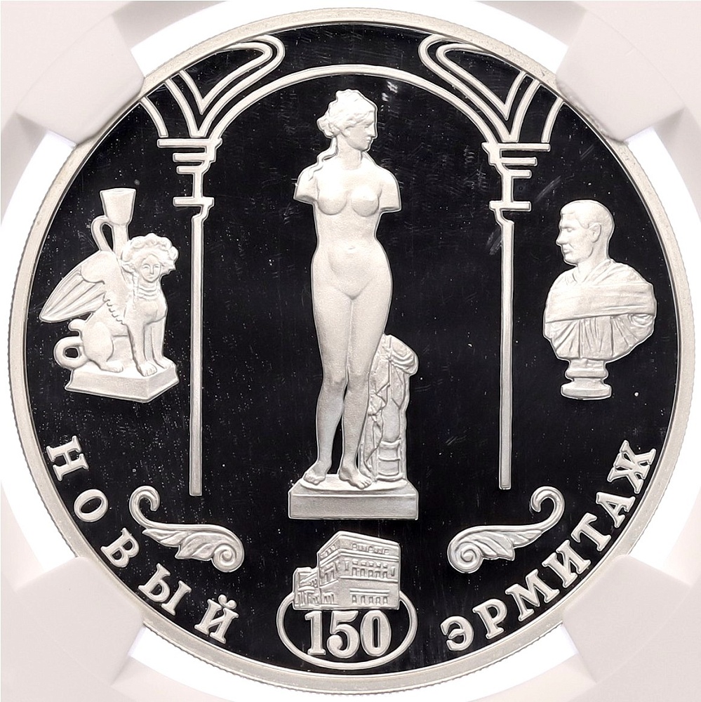 3 рубля 2002 года СПМД «150 лет Новому Эрмитажу» в слабе NGC (PF69 ULTRA CAMEO) — Фото №1