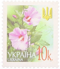 Почтовая марка 10 копеек 2005 года Украина — Фото №1