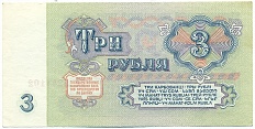 3 рубля 1961 года — Фото №2