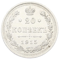 20 копеек 1915 года ВС Российская Империя (Николай II) — Фото №1