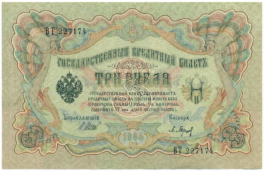 3 рубля 1905 года Шипов / Барышев — Фото №1