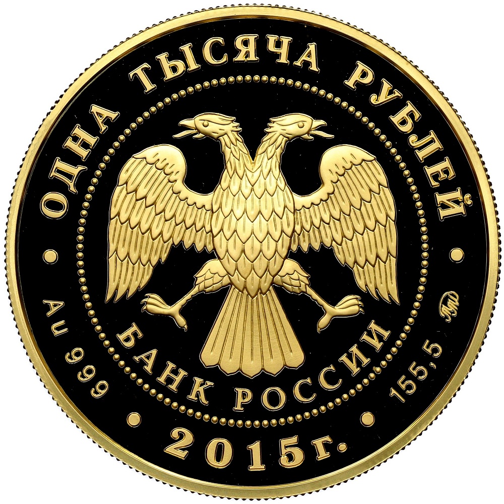 1000 рублей 2015 года ММД «155 лет Банку России» — Фото №2