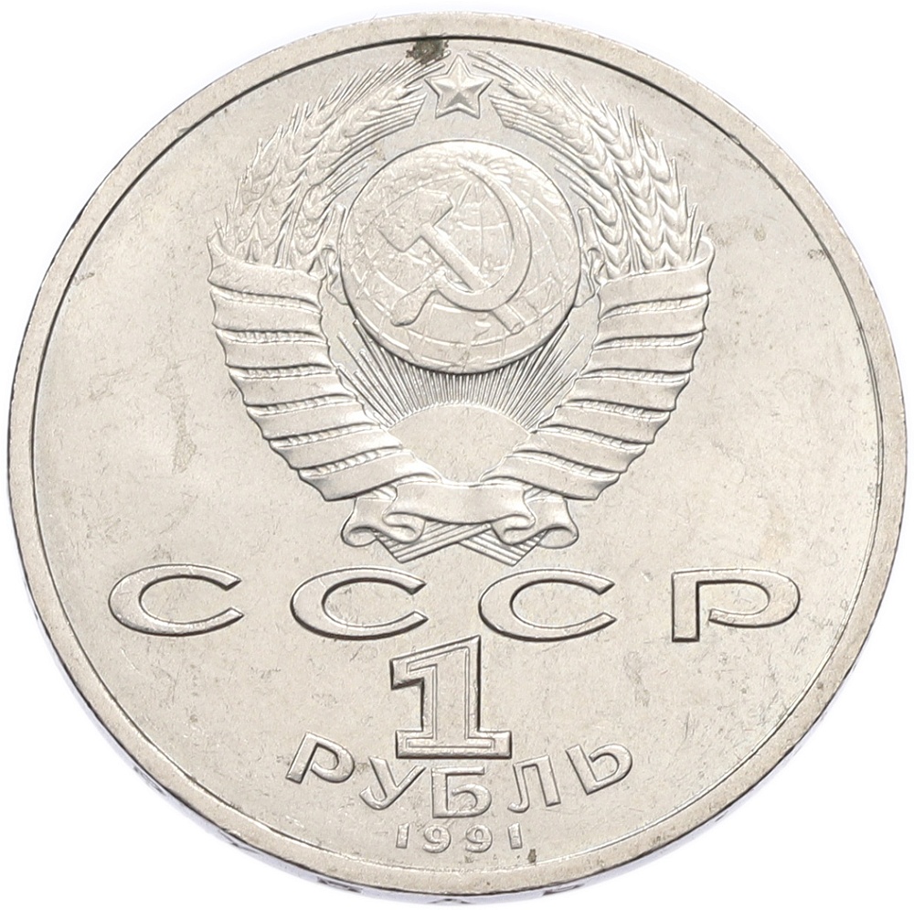 1 рубль 1991 года «Константин Васильевич Иванов» — Фото №2