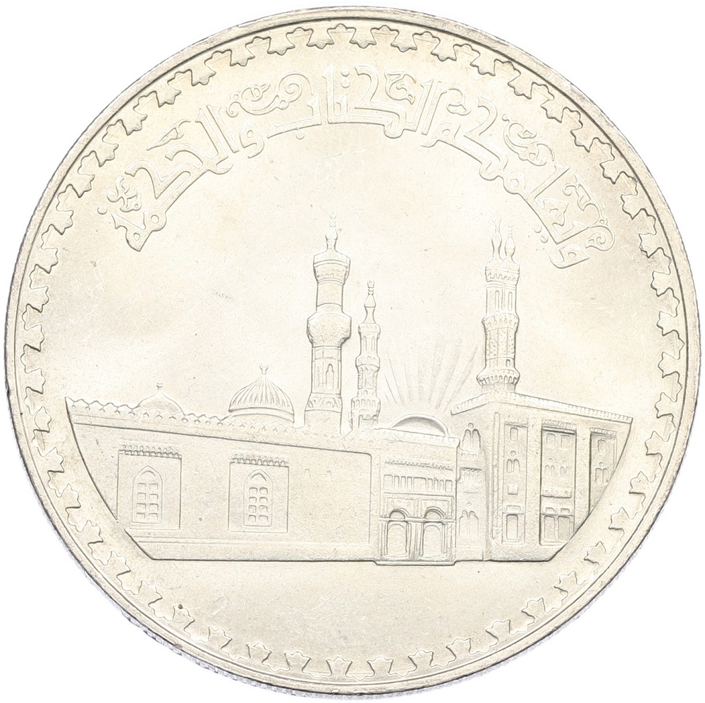 1 фунт 1970 года Египет «1000 лет Мечети аль-Азхар» — Фото №1